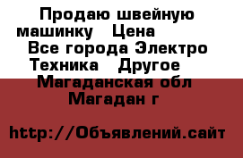 Продаю швейную машинку › Цена ­ 4 000 - Все города Электро-Техника » Другое   . Магаданская обл.,Магадан г.